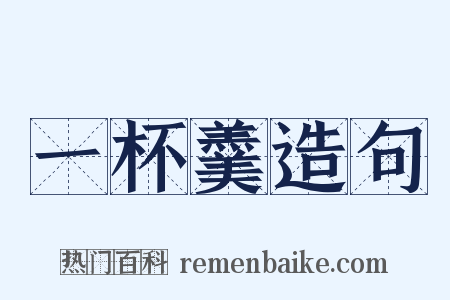 一杯羹造句是什么意思的图片